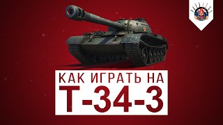 Превью: Т-34-3 Гайд / Как фармит 34 3? / Как играть на T-34-3 ?