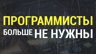 Превью: Программисты больше не нужны?