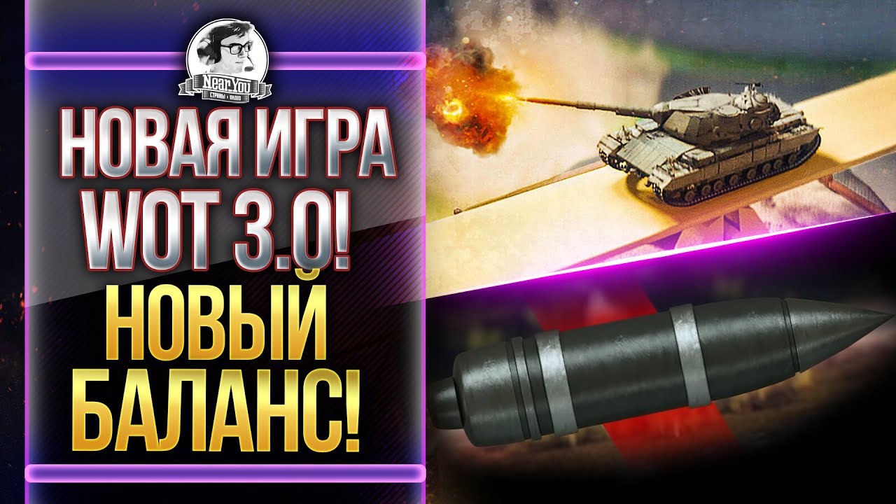 НЕРФ АРТЫ И ФУГАСОВ?! Новая жизнь World of Tanks 3.0 или конец игры?!