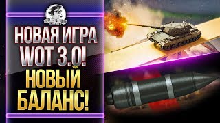 Превью: НЕРФ АРТЫ И ФУГАСОВ?! Новая жизнь World of Tanks 3.0 или конец игры?!