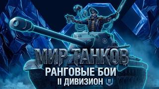 Превью: Комиссар Вспышка оценивает Ранговые бои. Дивизион II.