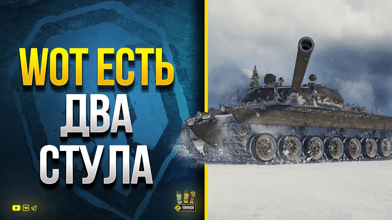 WoT Есть Два Стула - Новая Механика Выбора Ствола