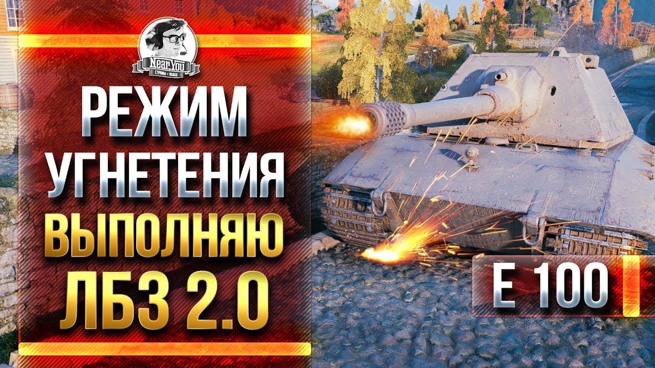 РЕЖИМ УГНЕТЕНИЯ! E-100 - ВЫПОЛНЯЮ ЛБЗ 2.0!