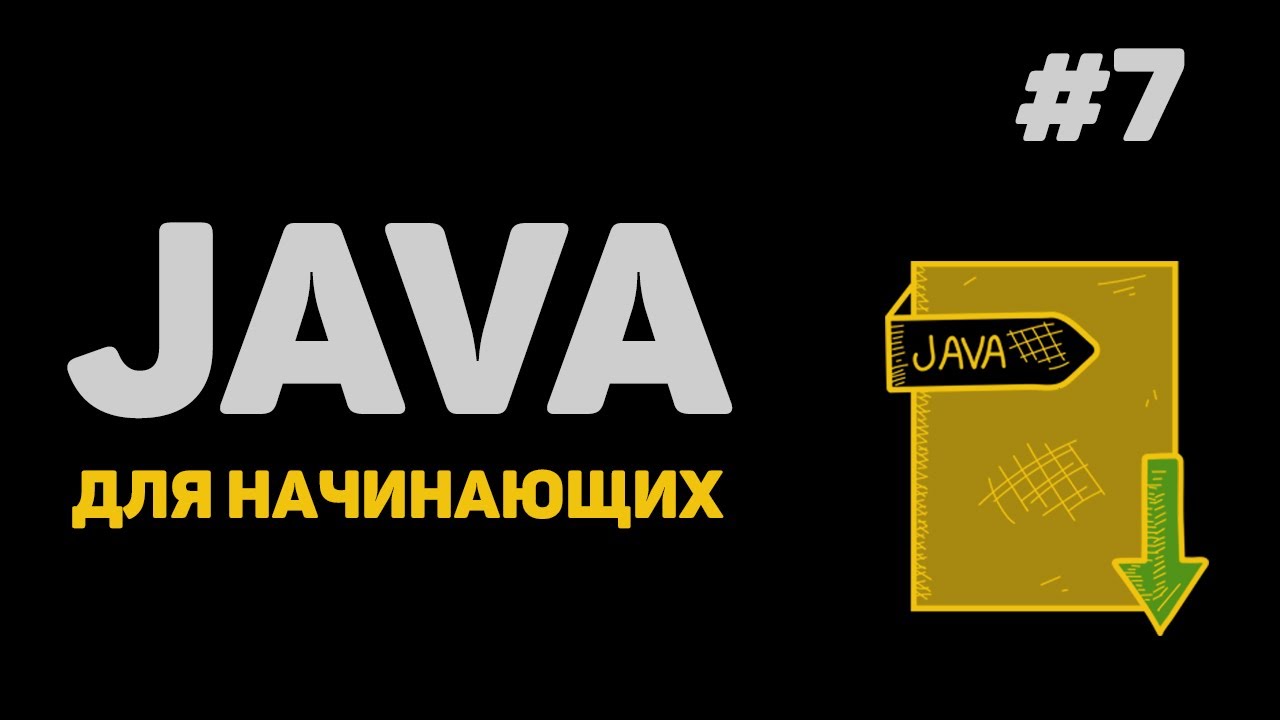 Уроки Java с нуля / #7 – Циклы и операторы в них (For, While, Do while)