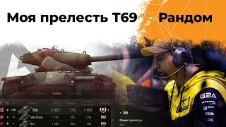 Превью: Моя прелесть Т69. Топ1 танк на аккаунте по количеству боёв