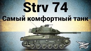 Превью: Strv 74 - Самый комфортный танк