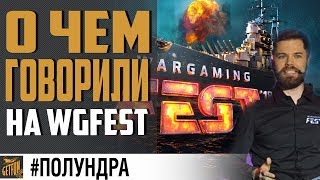 Превью: Ответы разработчиков с WGFEST