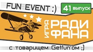 Превью: World of Warplanes: Ивент:Игра ради фана.Выпуск сорок первый!