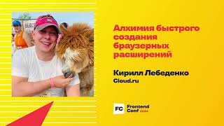 Превью: Алхимия быстрого создания браузерных расширений / Кирилл Лебеденко (Cloud.ru)