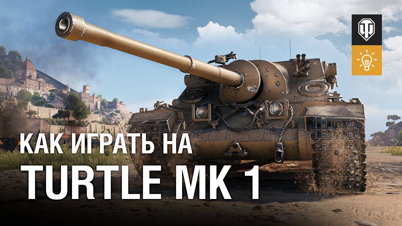 Как играть на Turtle Mk 1