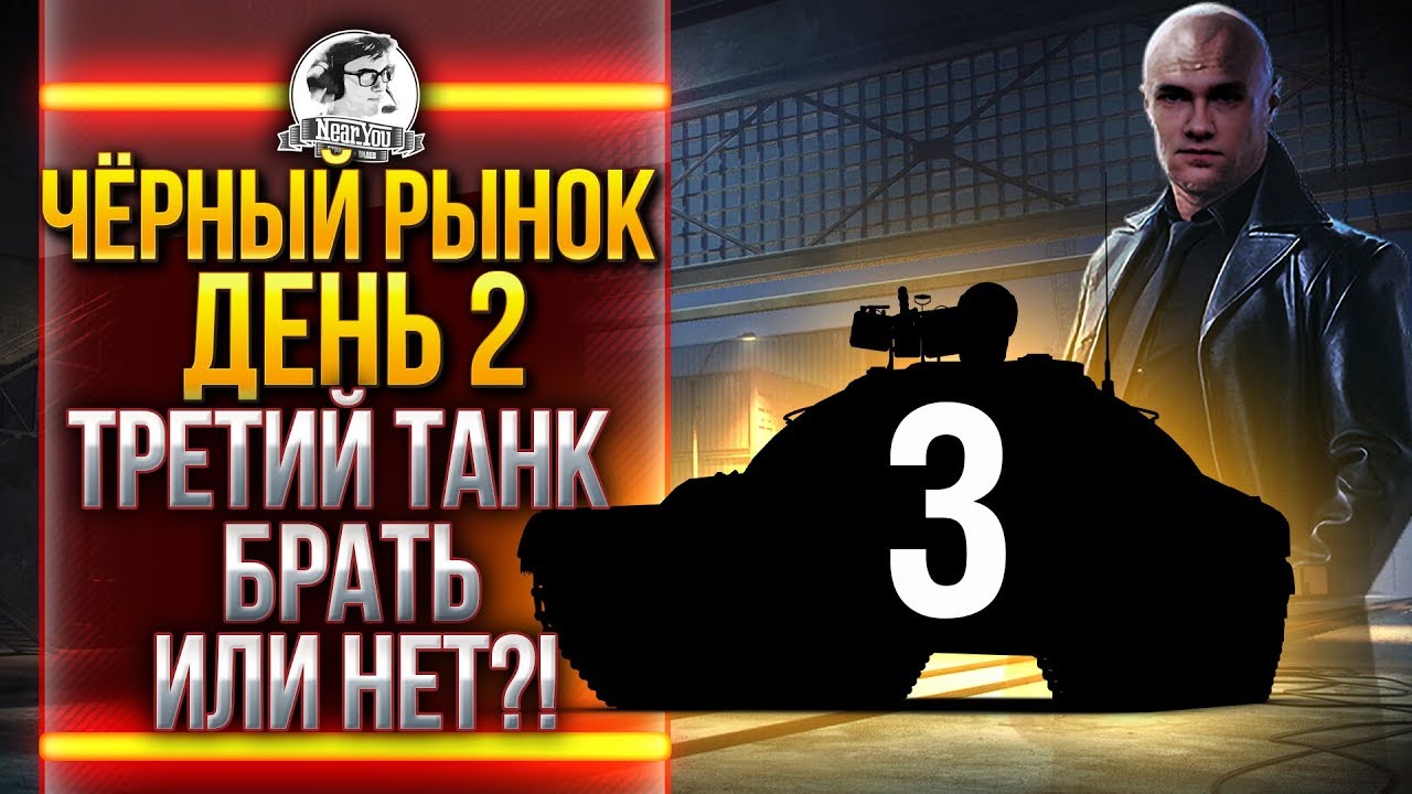 ЧЁРНЫЙ РЫНОК WoT 2020 - ДЕНЬ 2! ТРЕТИЙ ТАНК - Chrysler K GF!