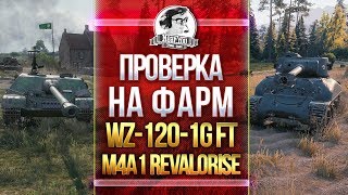 Превью: WZ-120-1G FT и M4A1 Revalorise - ПРОВЕРКА НА ФАРМ!