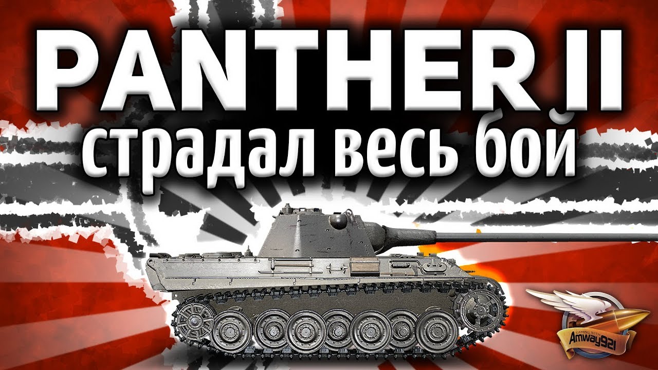 Panther II - Как же сложно на ней сейчас играть