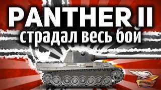 Превью: Panther II - Как же сложно на ней сейчас играть