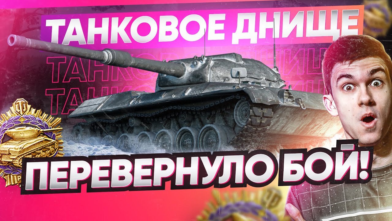 ТАНКОВОЕ ДНИЩЕ ПЕРЕВЕРНУЛО БОЙ! Получил Первую медаль Пула в World of Tanks!