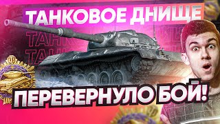 Превью: ТАНКОВОЕ ДНИЩЕ ПЕРЕВЕРНУЛО БОЙ! Получил Первую медаль Пула в World of Tanks!