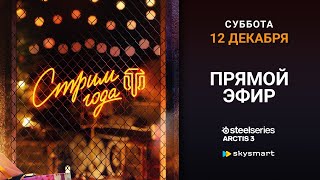 Превью: Стрим Года 2020. Включайся в прямой эфир!