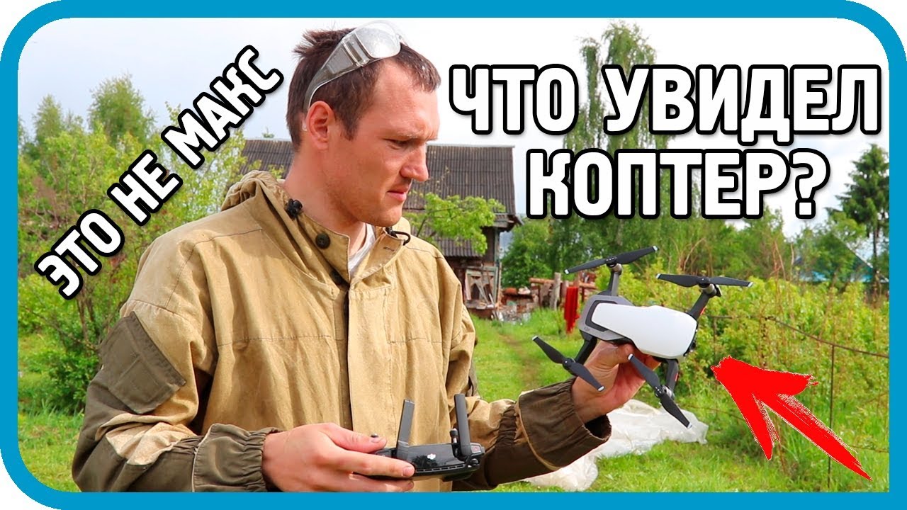 ЧТО ОБНАРУЖИЛ КВАДРОКОПТЕР НАД ДЕРЕВНЕЙ МАКСА...