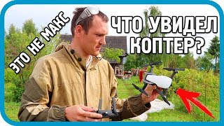 Превью: ЧТО ОБНАРУЖИЛ КВАДРОКОПТЕР НАД ДЕРЕВНЕЙ МАКСА...