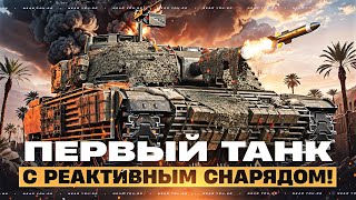 Превью: MT-58 - ПЕРВЫЙ ТАНК с РЕАКТИВНЫМ СНАРЯДОМ! ОН НЕУПРАВЛЯЕМЫЙ?!