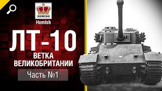 Превью: ЛТ 10 - Ветка Великобритании - Часть 1 - от Homish