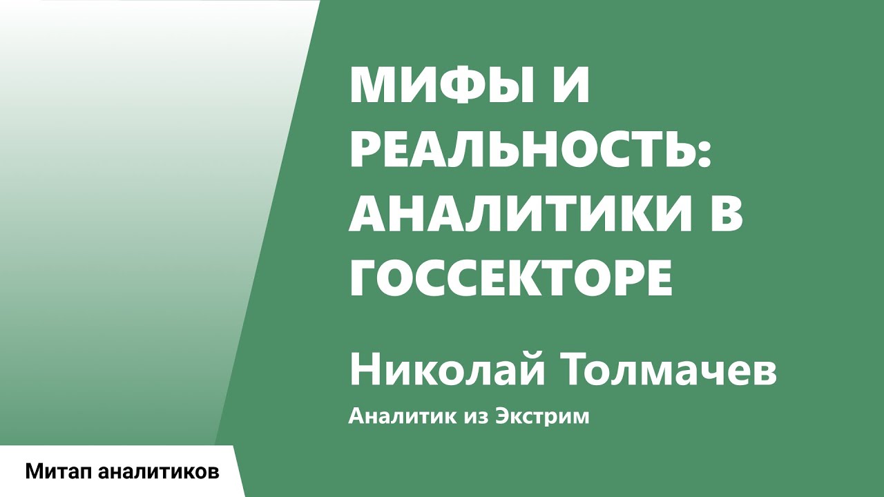 Мифы и реальность: аналитики в госсекторе, Николай Толмачев, Экстрим