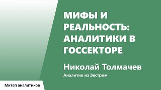 Превью: Мифы и реальность: аналитики в госсекторе, Николай Толмачев, Экстрим