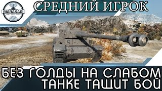 Превью: ОБЫЧНЫЙ ИГРОК БЕЗ ГОЛДЫ НА НЕИМБОВОМ ТАНКЕ ТАЩИТ БОЙ