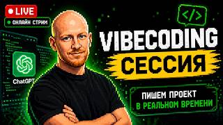 Превью: Стрим. Разработка проекта с AI