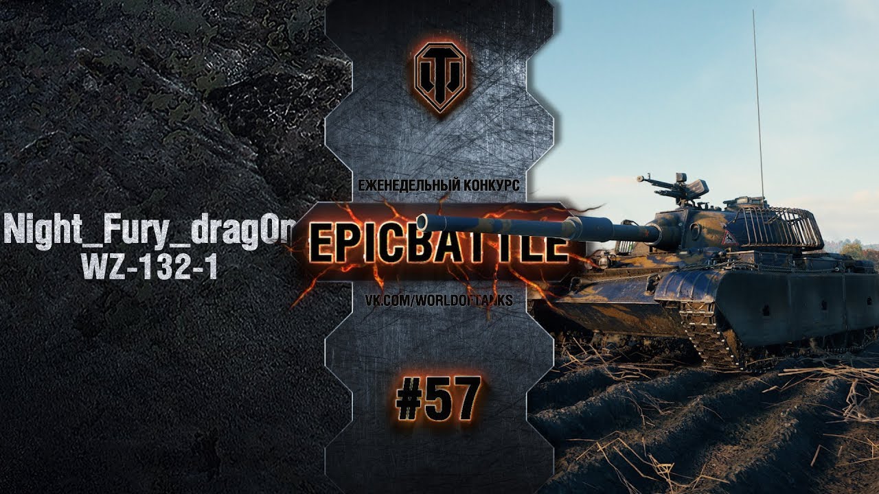 EpicBattle #57: Night_Fury_drag0n / WZ-132-1