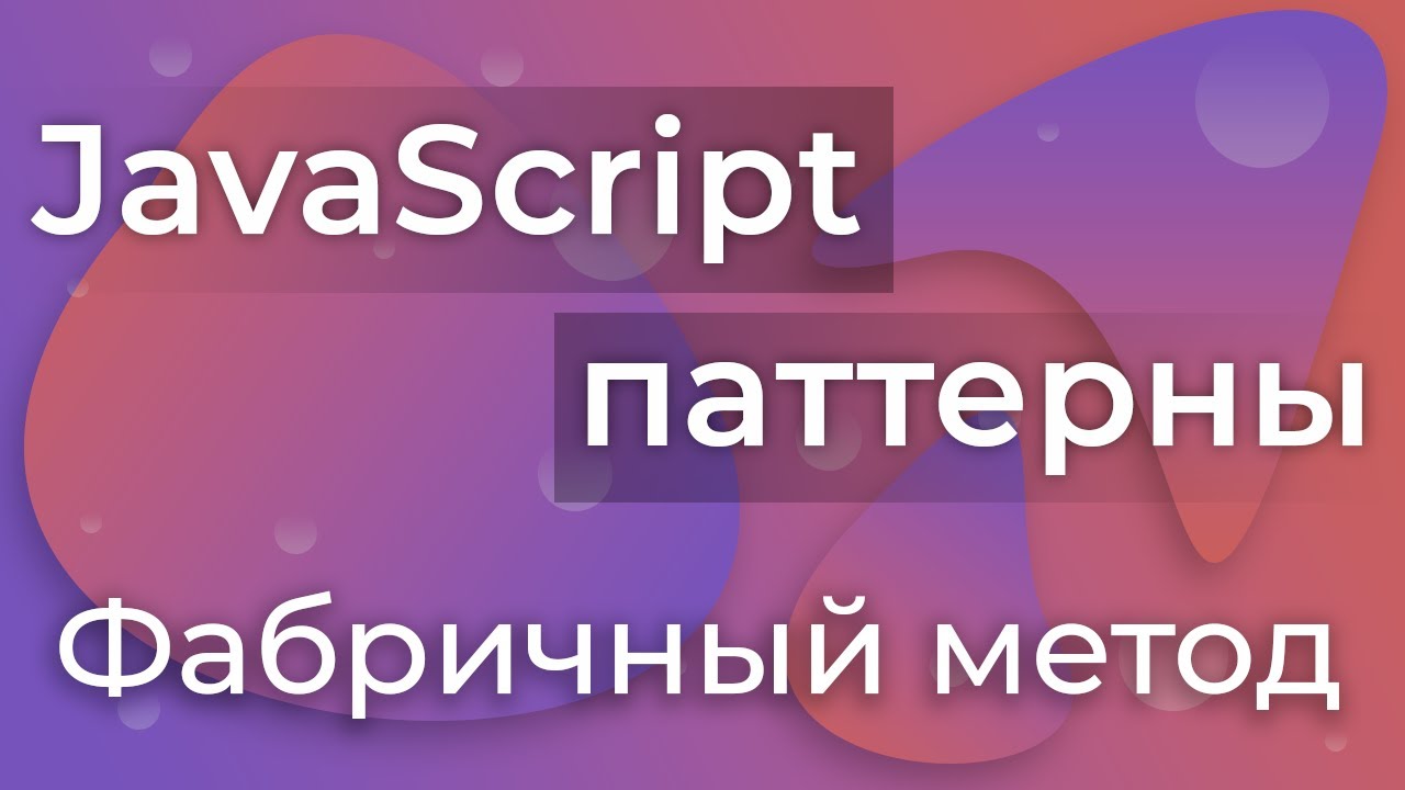 JavaScript Паттерны #2 - Factory Method (Фабричный метод)