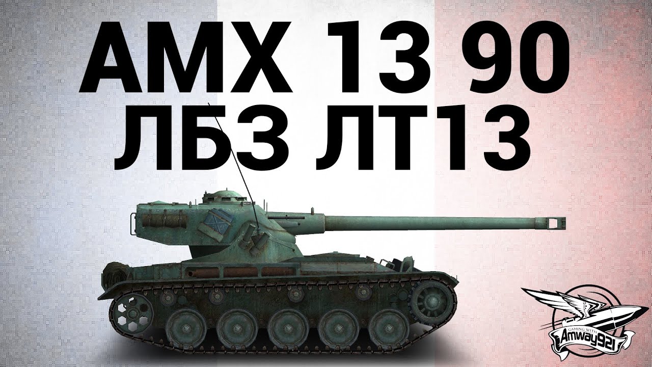 AMX 13 90 - ЛБЗ ЛТ13 Бой на равных