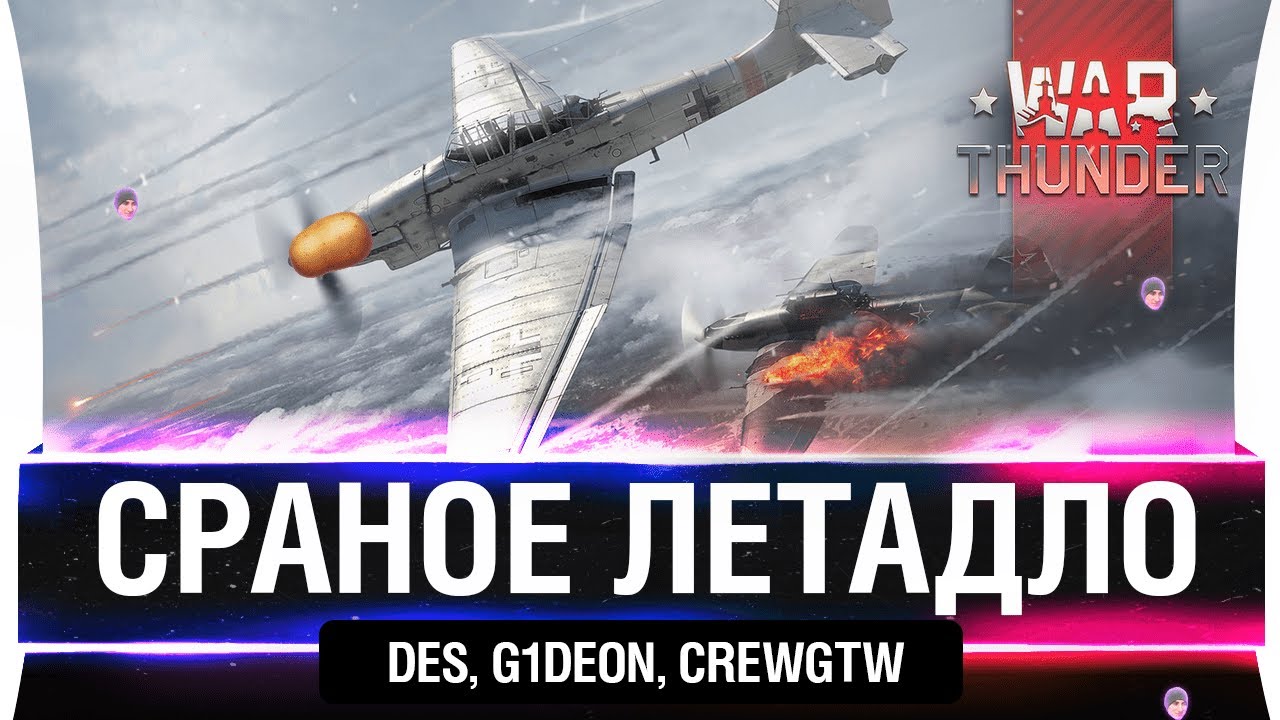 СР@№ОЕ ЛЕТАДЛО - Учимся заново ЛЕТАТЬ в War Thunder