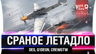 Превью: СР@№ОЕ ЛЕТАДЛО - Учимся заново ЛЕТАТЬ в War Thunder