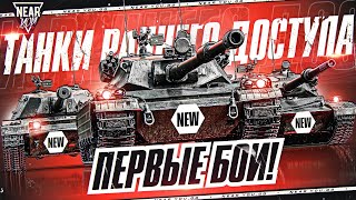 Превью: ТАНКИ РАННЕГО ДОСТУП - ПЕРВЫЕ БОИ! ЧТО ЭТО БЛ** ТАКОЕ?!