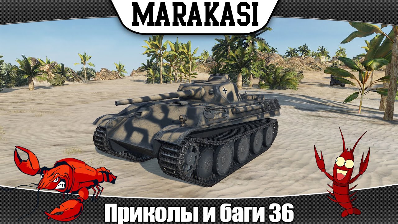 World of Tanks смешные приколы, баги, олени, эпичные моменты 36