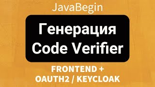 Превью: Frontend + OAuth2/KeyCloak: Генерация Code Verifier (2022)