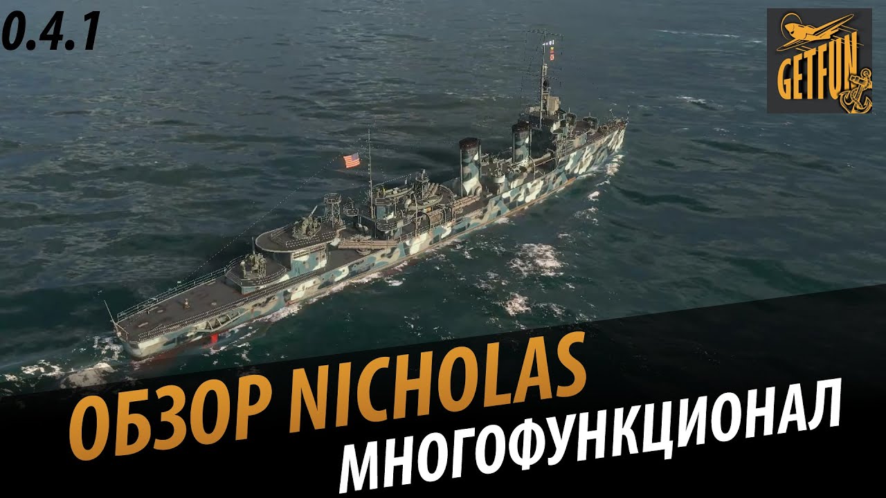 Nicholas - эсмнец полу универсал. Обзор корабля [ World of Warships 0.4.1]