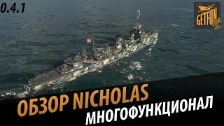 Превью: Nicholas - эсмнец полу универсал. Обзор корабля [ World of Warships 0.4.1]