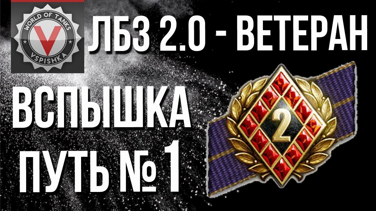 ЛБЗ 2.0 - Ветеран Второго Фронта. Путь Вспышки №1 (Блок 15)