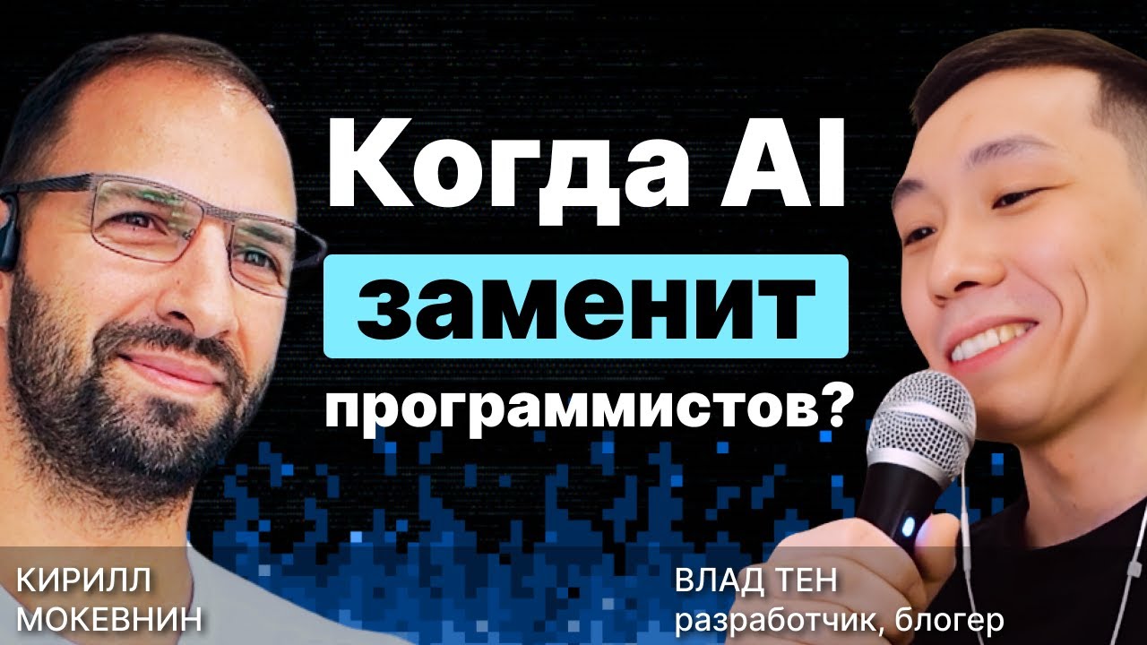 Когда AI заменит программистов? / Влад Тен / #1