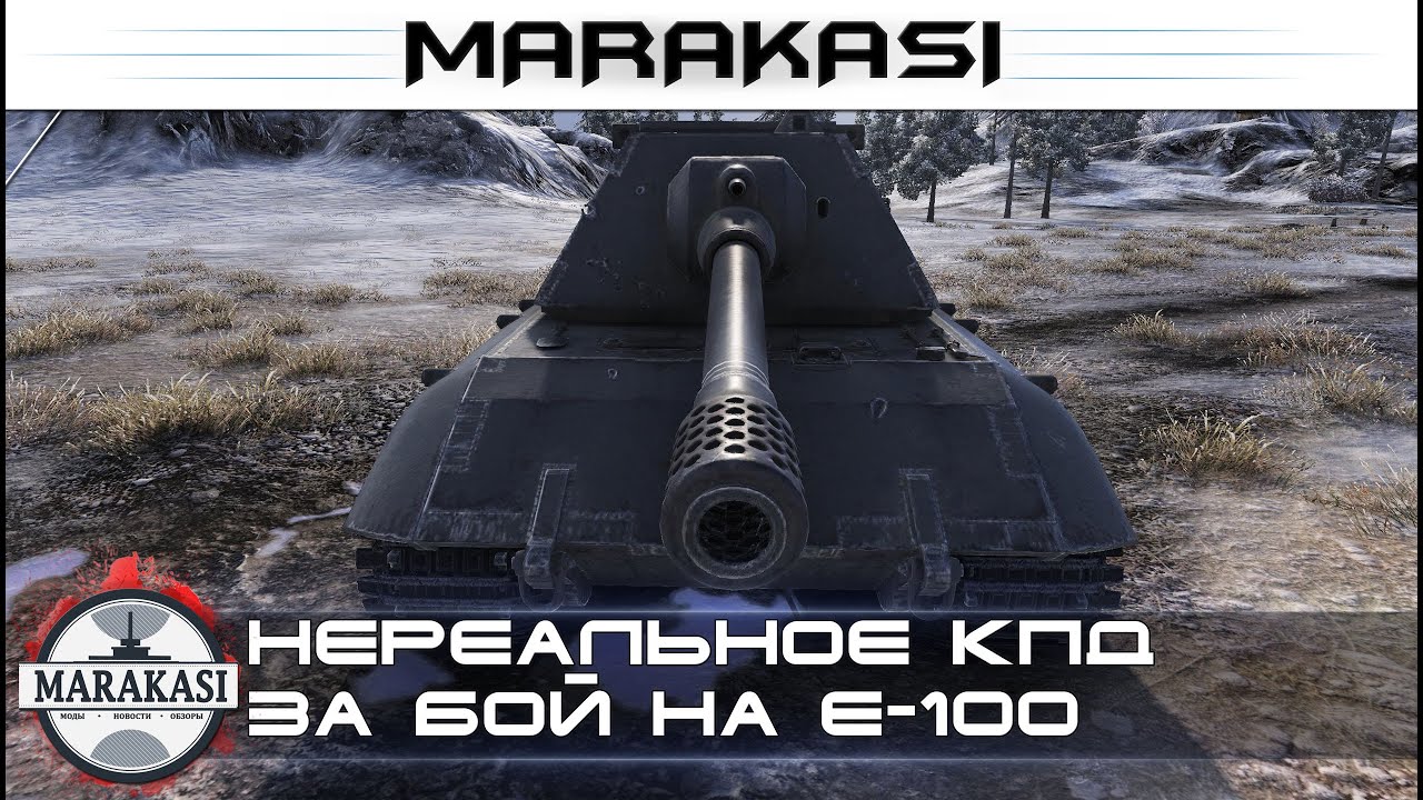 Нереальное количество кпд за бой, нагиб на Е-100