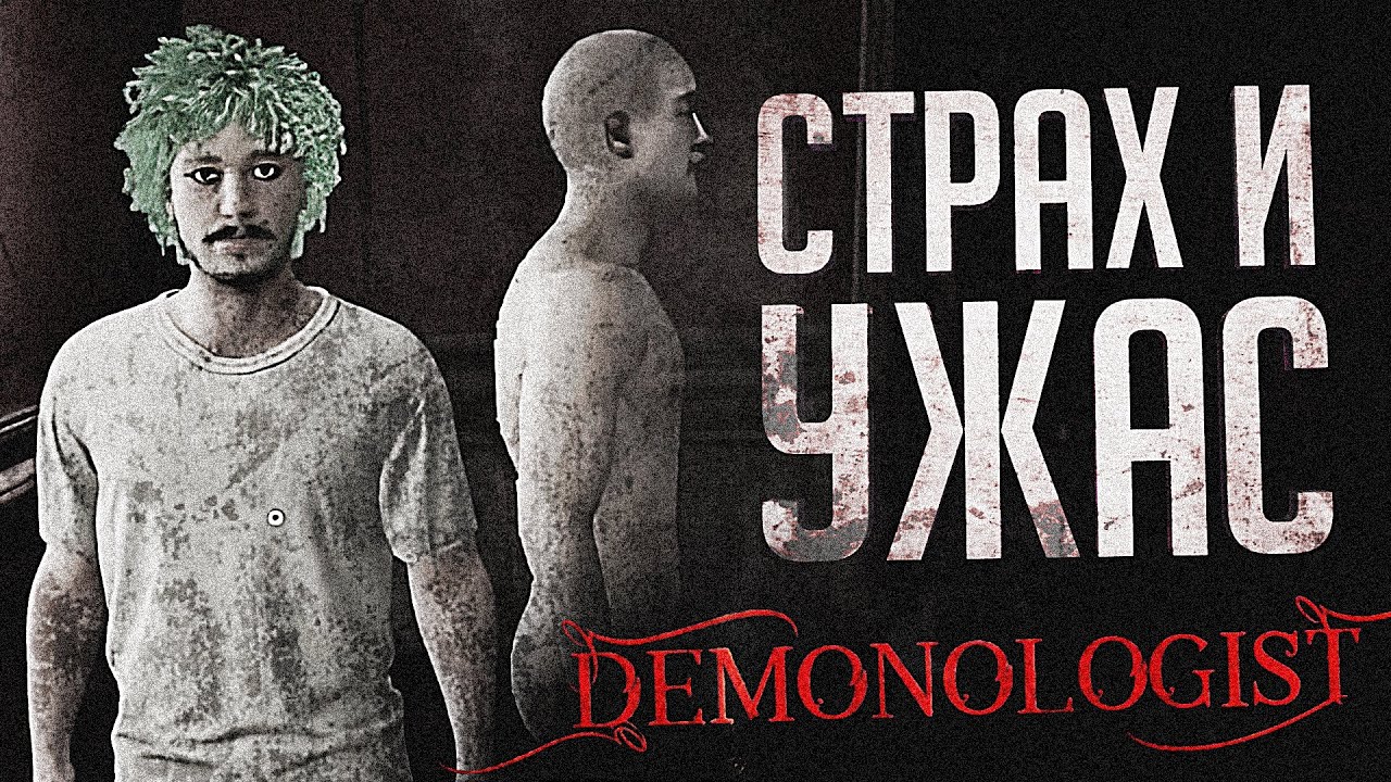 НАМ БЫЛО ТАК СТРАШНО В ЭТОЙ ИГРЕ – Demonologist // ВЕСЁЛАЯ НАРЕЗКА