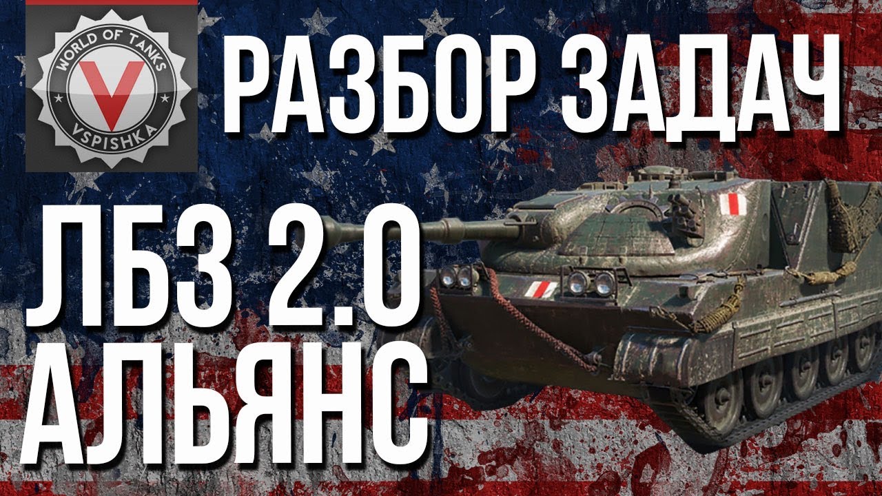 #WoT ЛБЗ 2.0 - Операция #Excalibur - Разбор Задач &quot;АЛЬЯНС&quot;