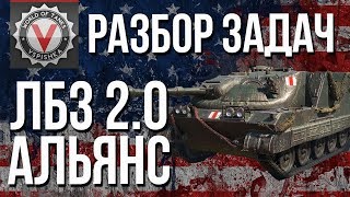 Превью: #WoT ЛБЗ 2.0 - Операция #Excalibur - Разбор Задач &quot;АЛЬЯНС&quot;