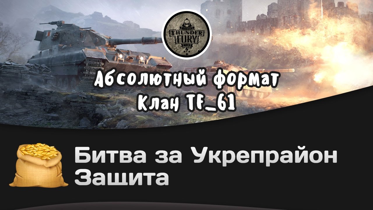 Битва за Укрепрайон - КОРМ2 vs TF_61