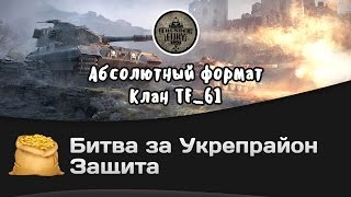 Превью: Битва за Укрепрайон - КОРМ2 vs TF_61