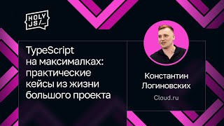 Превью: Константин Логиновских — TypeScript на максималках: практические кейсы из жизни большого проекта