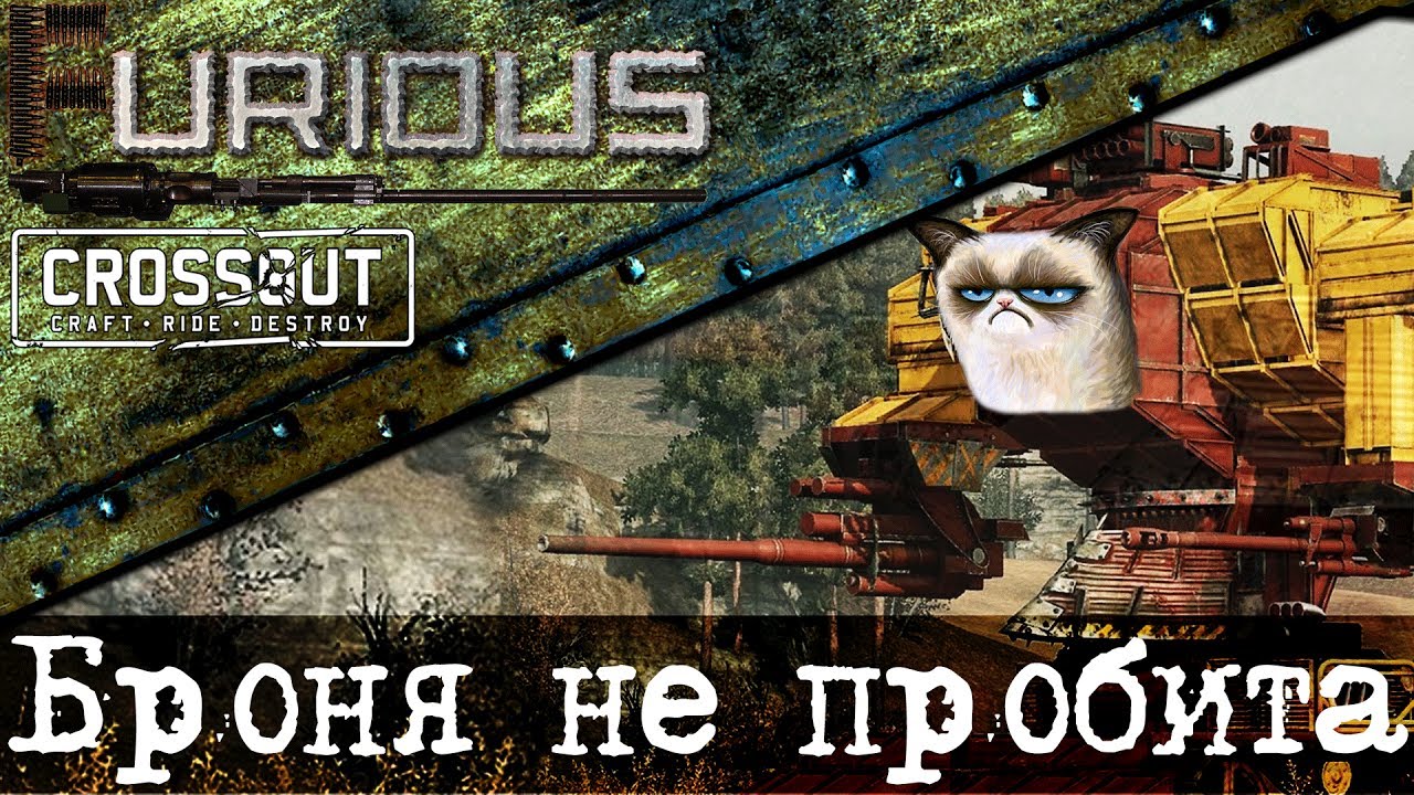 Броня в Crossout. Левиафан не пробьет!