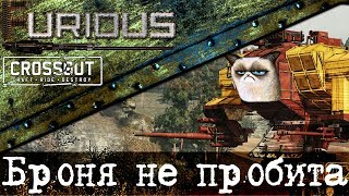 Превью: Броня в Crossout. Левиафан не пробьет!